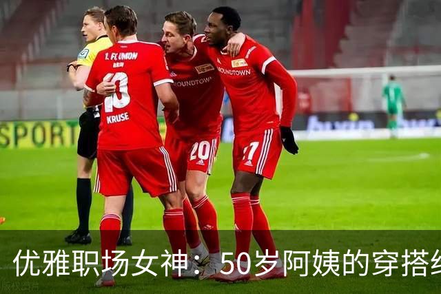 优雅职场女神：50岁阿姨的穿搭绝技大揭秘