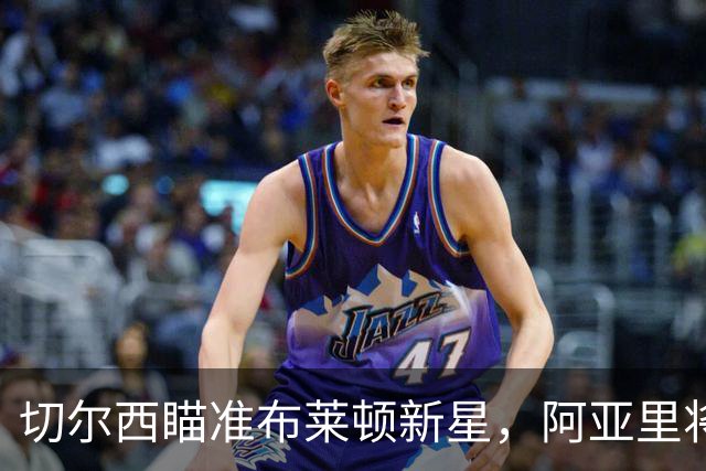 切尔西瞄准布莱顿新星，阿亚里将引发转会风暴？