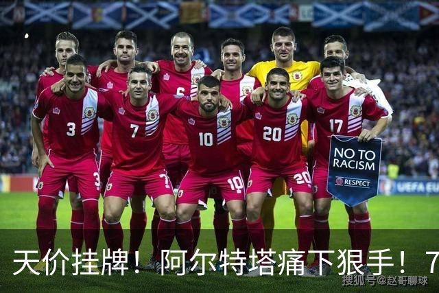天价挂牌！阿尔特塔痛下狠手！7700 万甩卖世界杯冠军中场