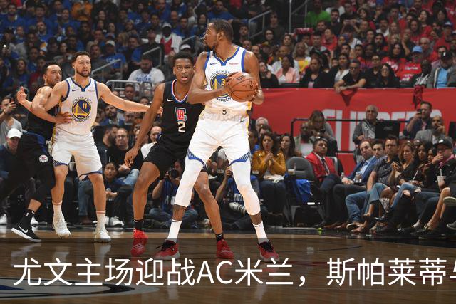 尤文主场迎战AC米兰，斯帕莱蒂与阿莫林首度对决