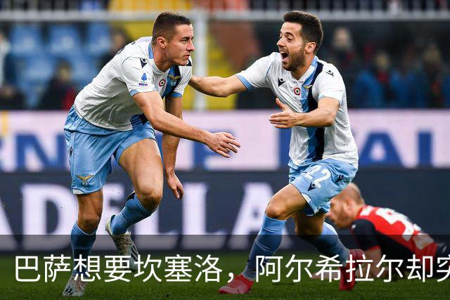 巴萨想要坎塞洛，阿尔希拉尔却突然坐地起价