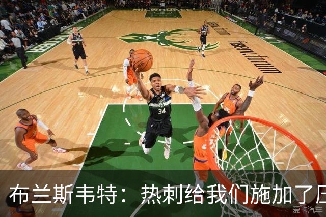 布兰斯韦特：热刺给我们施加了压力；欧战席位仍是我们的目标