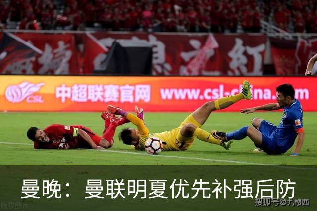 曼晚：曼联明夏优先补强后防