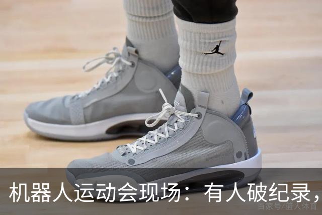 机器人运动会现场：有人破纪录，有人“骨折”了