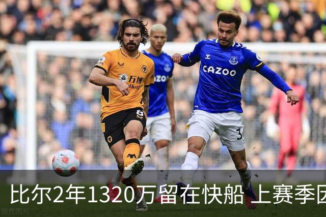 比尔2年1320万留在快船 上赛季因髋部骨折仅打6场