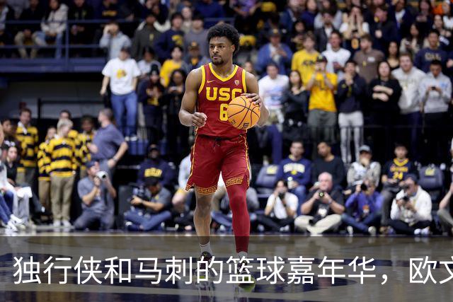独行侠和马刺的篮球嘉年华，欧文是否会登场？
