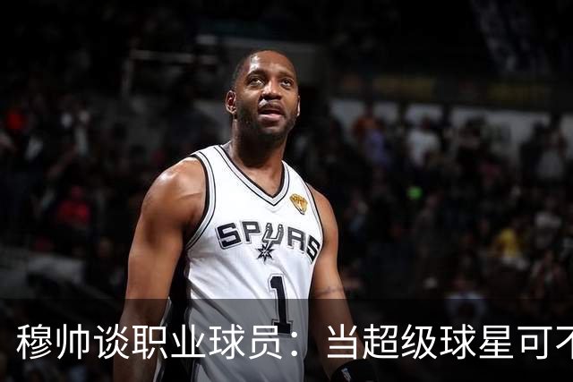 穆帅谈职业球员：当超级球星可不是只踢球那么简单