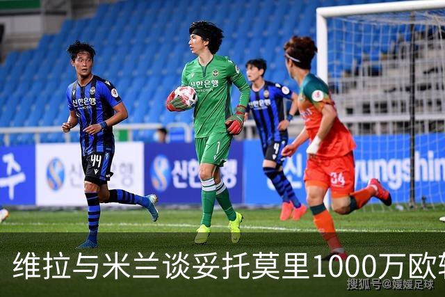 维拉与米兰谈妥托莫里1000万欧转会，如今却转向布鲁日后卫