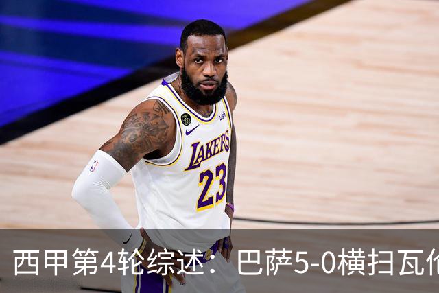 西甲第4轮综述：巴萨5-0横扫瓦伦西亚领跑，阿拉维斯黑马崛起