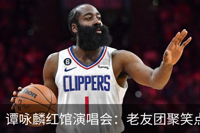 谭咏麟红馆演唱会：老友团聚笑点满满，又有泪点感动！