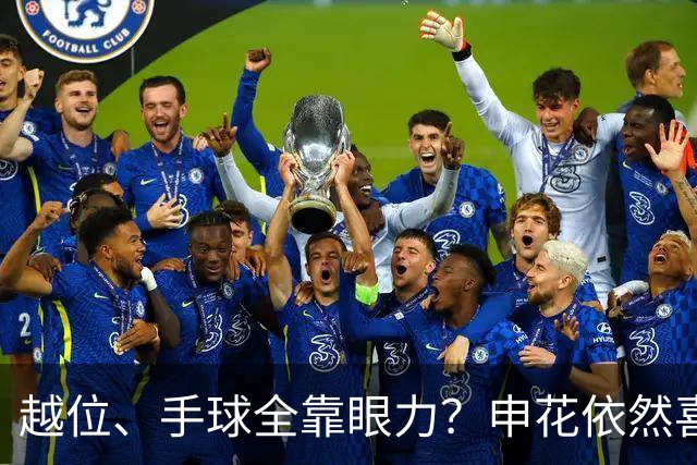 越位、手球全靠眼力？申花依然喜迎首胜！