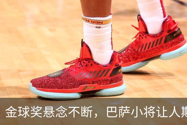 金球奖悬念不断，巴萨小将让人期待