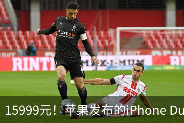 15999元！苹果发布的iPhone Duo，让全体果粉兴奋炸了