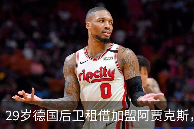 29岁德国后卫租借加盟阿贾克斯，无买断条款